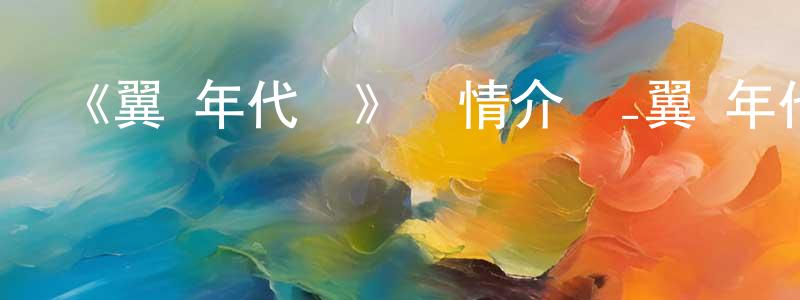 陳筱華發布《翼·年代記》詳情介紹_翼·年代記已完結在線觀看_翼·年代記迅雷下載_日漫